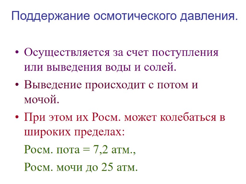 Поддержание осмотического давления. Осуществляется за счет поступления или выведения воды и солей. Выведение происходит